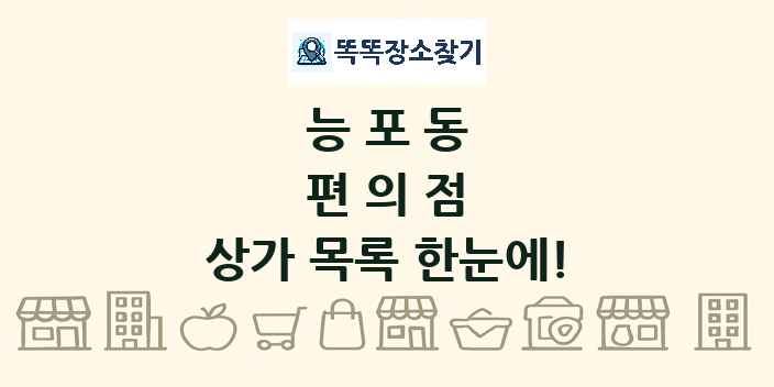 능포동 편의점 상가 목록 및 정보