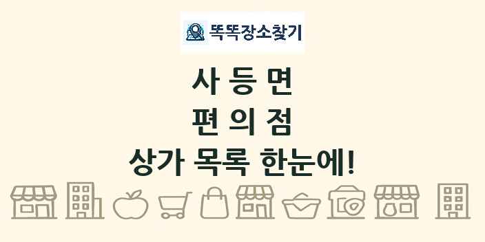 사등면 편의점 상가 목록 및 정보