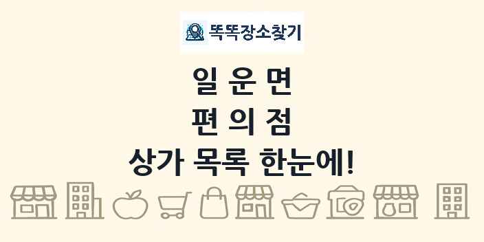 일운면 편의점 상가 목록 및 정보