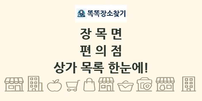 장목면 편의점 상가 목록 및 정보