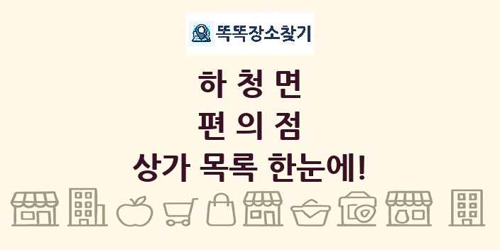 하청면 편의점 상가 목록 및 정보
