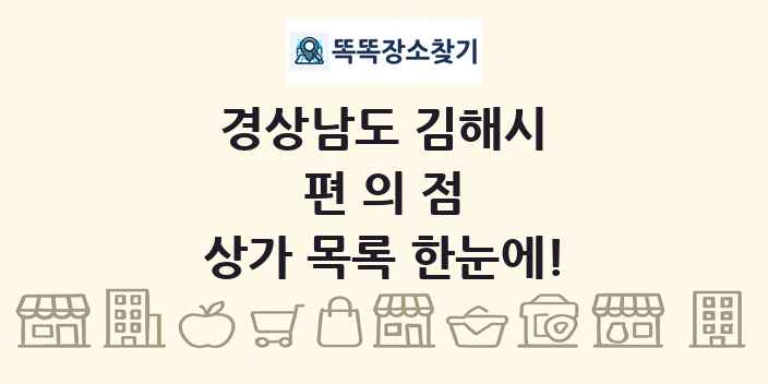 경상남도 김해시 편의점 상가 목록 및 정보