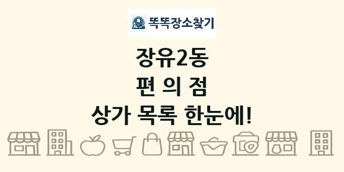 장유2동 편의점 상가 목록 및 정보