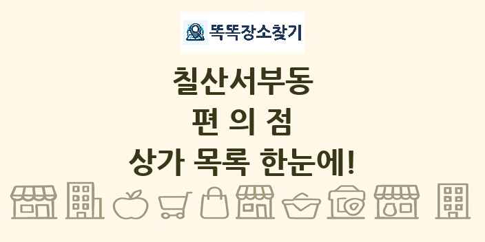 칠산서부동 편의점 상가 목록 및 정보