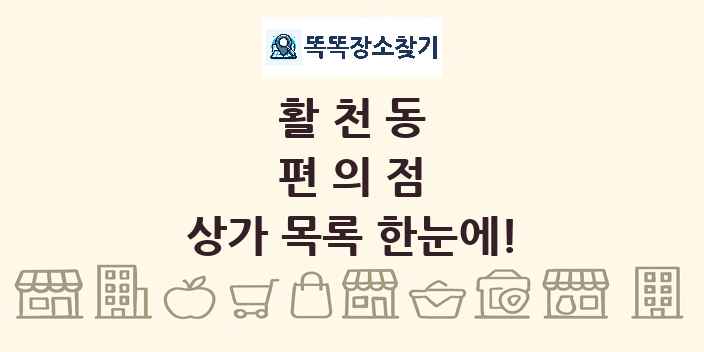 활천동 편의점 상가 목록 및 정보