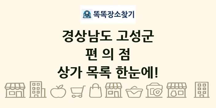 경상남도 고성군 편의점 상가 목록 및 정보