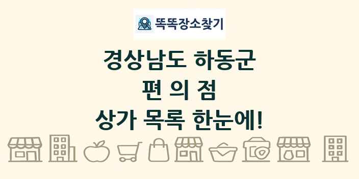 경상남도 하동군 편의점 상가 목록 및 정보