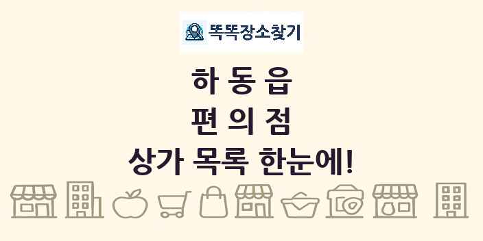 하동읍 편의점 상가 목록 및 정보