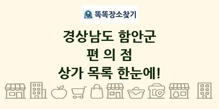 경상남도 함안군 편의점 상가 목록 및 정보