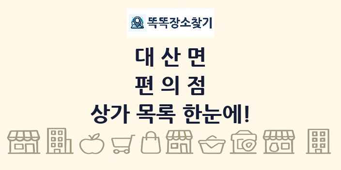 대산면 편의점 상가 목록 및 정보