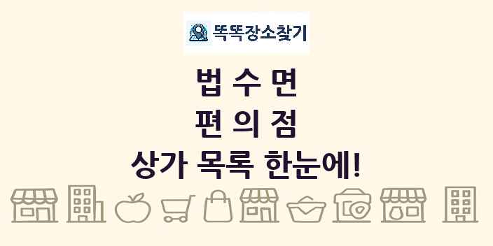 법수면 편의점 상가 목록 및 정보