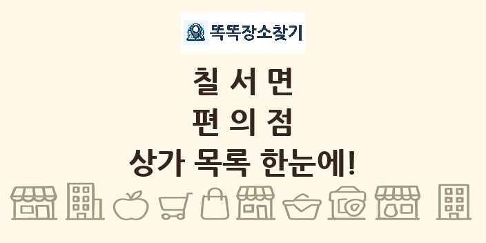 칠서면 편의점 상가 목록 및 정보