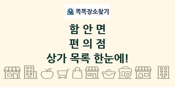 함안면 편의점 상가 목록 및 정보