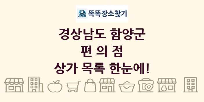 경상남도 함양군 편의점 상가 목록 및 정보