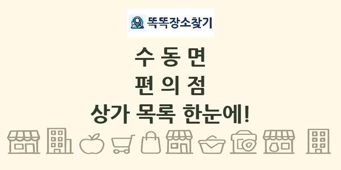 수동면 편의점 상가 목록 및 정보