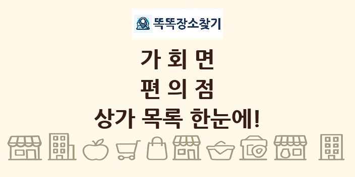 가회면 편의점 상가 목록 및 정보