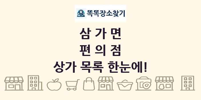 삼가면 편의점 상가 목록 및 정보