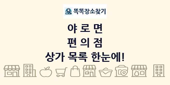 야로면 편의점 상가 목록 및 정보