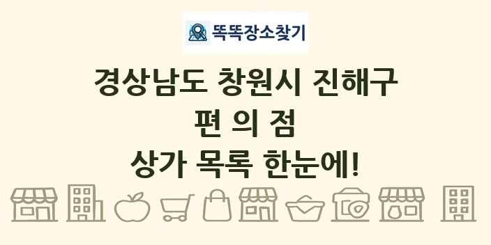 경상남도 창원시 진해구 편의점 상가 목록 및 정보