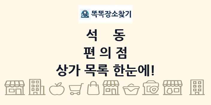 석동 편의점 상가 목록 및 정보