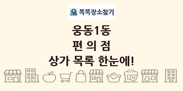 웅동1동 편의점 상가 목록 및 정보