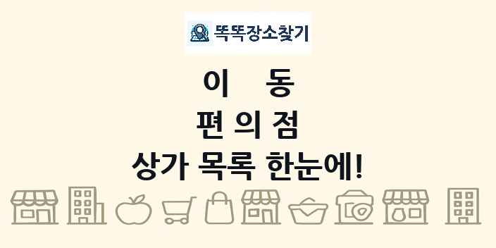 이동 편의점 상가 목록 및 정보