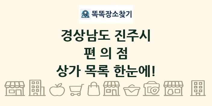 경상남도 진주시 편의점 상가 목록 및 정보