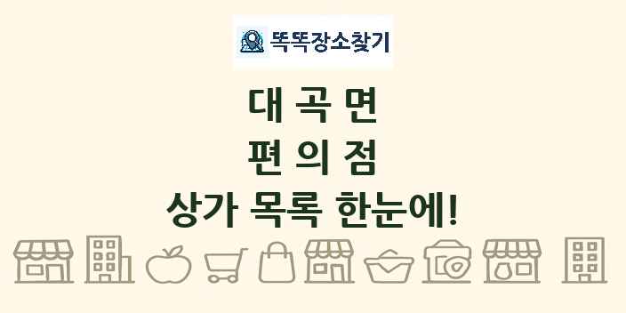 대곡면 편의점 상가 목록 및 정보