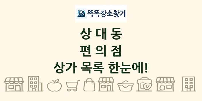 상대동 편의점 상가 목록 및 정보