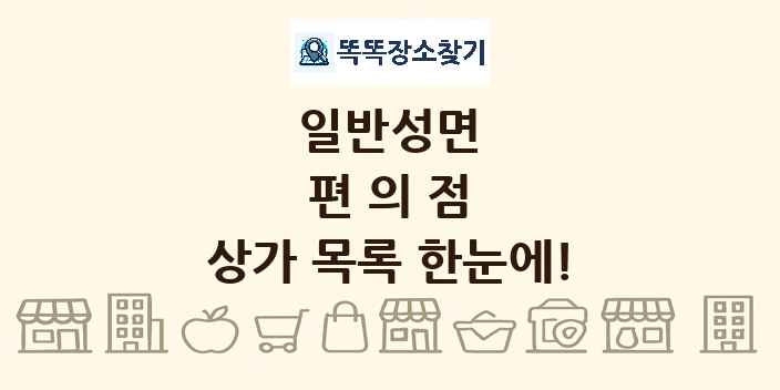 일반성면 편의점 상가 목록 및 정보