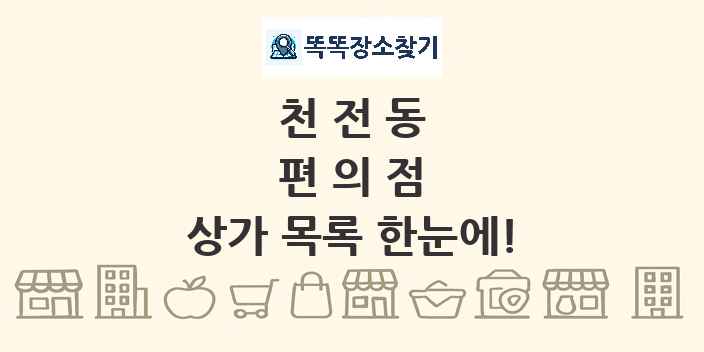 천전동 편의점 상가 목록 및 정보