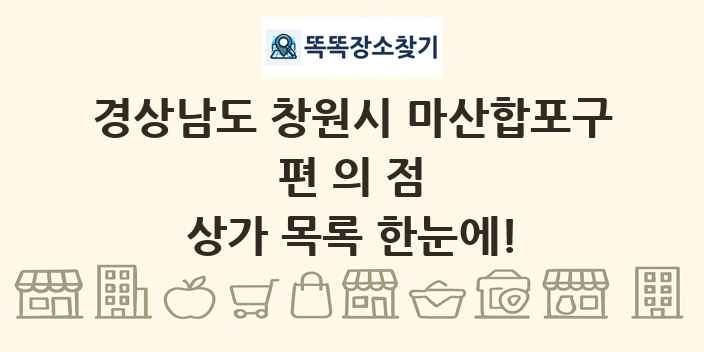 경상남도 창원시 마산합포구 편의점 상가 목록 및 정보