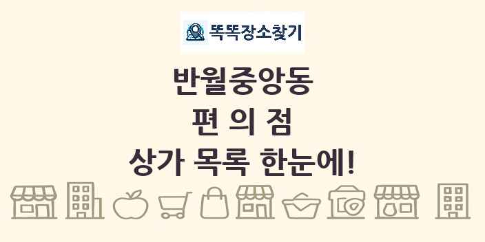 반월중앙동 편의점 상가 목록 및 정보