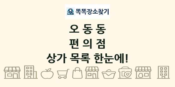 오동동 편의점 상가 목록 및 정보