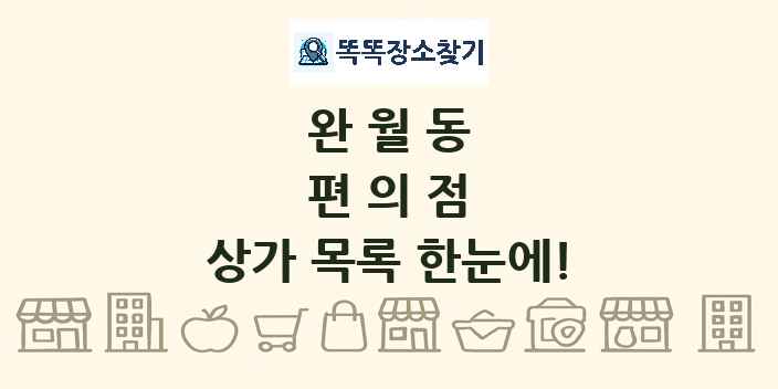 완월동 편의점 상가 목록 및 정보