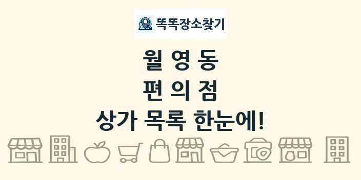 월영동 편의점 상가 목록 및 정보
