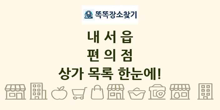 내서읍 편의점 상가 목록 및 정보
