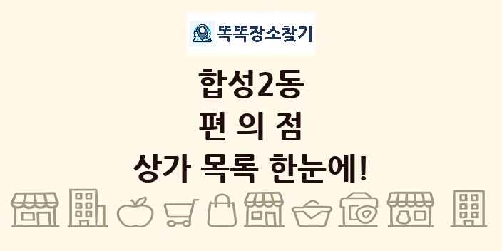 합성2동 편의점 상가 목록 및 정보