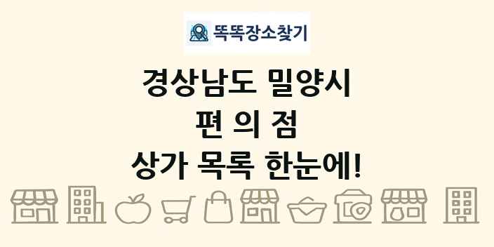 경상남도 밀양시 편의점 상가 목록 및 정보