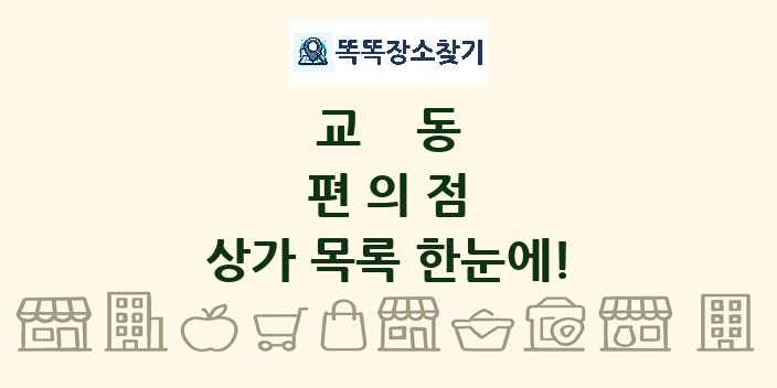 교동 편의점 상가 목록 및 정보