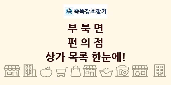 부북면 편의점 상가 목록 및 정보