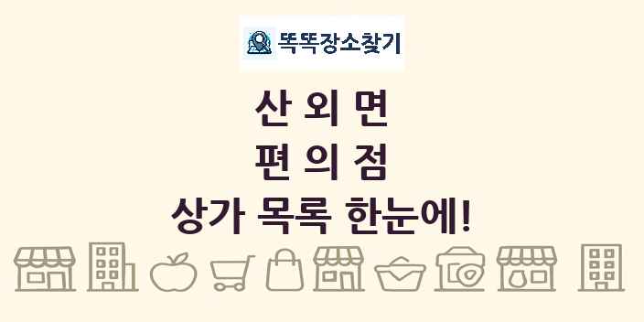 산외면 편의점 상가 목록 및 정보
