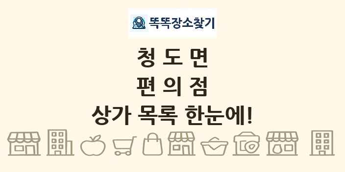 청도면 편의점 상가 목록 및 정보