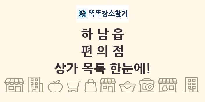 하남읍 편의점 상가 목록 및 정보