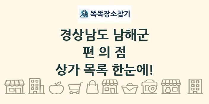 경상남도 남해군 편의점 상가 목록 및 정보