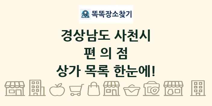 경상남도 사천시 편의점 상가 목록 및 정보