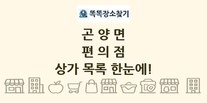 곤양면 편의점 상가 목록 및 정보
