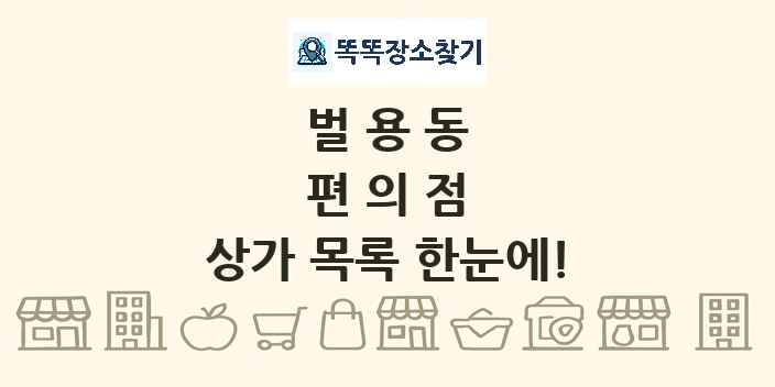 벌용동 편의점 상가 목록 및 정보
