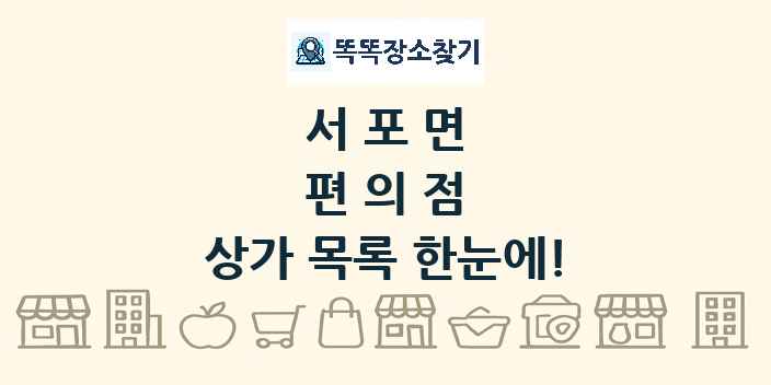 서포면 편의점 상가 목록 및 정보