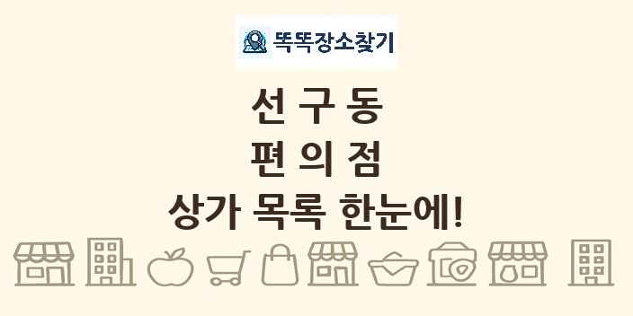 선구동 편의점 상가 목록 및 정보